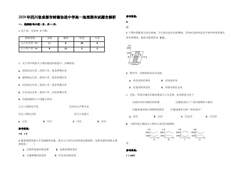 2020年四川省成都市树德协进中学高一地理期末试题含解析