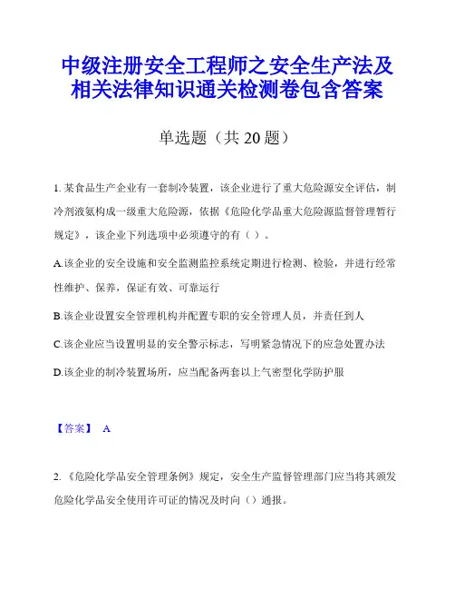 中级注册安全工程师之安全生产法及相关法律知识通关检测卷包含答案