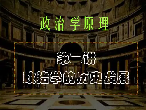 第二讲 政治学的历史发展