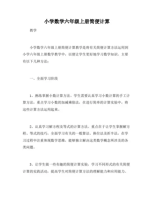 小学数学六年级上册简便计算