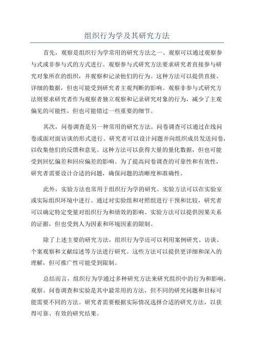 组织行为学及其研究方法