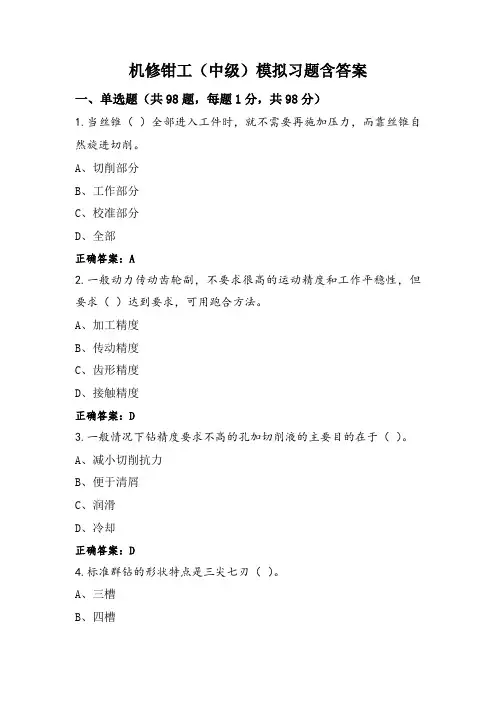 机修钳工(中级)模拟习题含答案