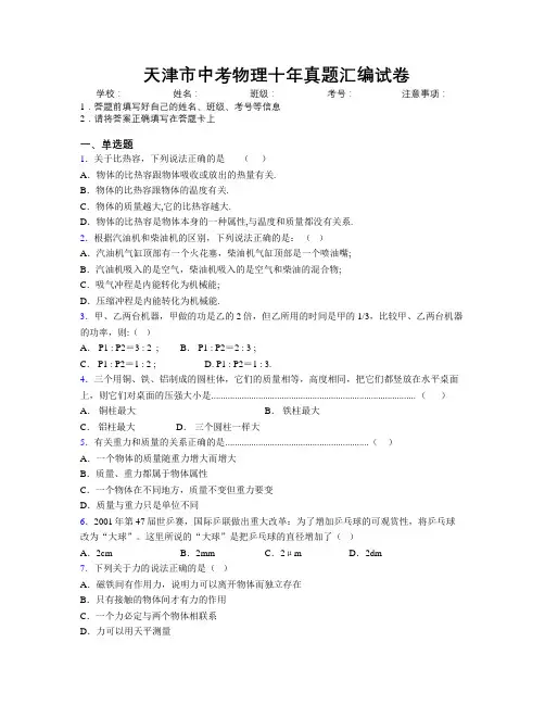 精编天津市中考物理十年真题汇编试卷附解析