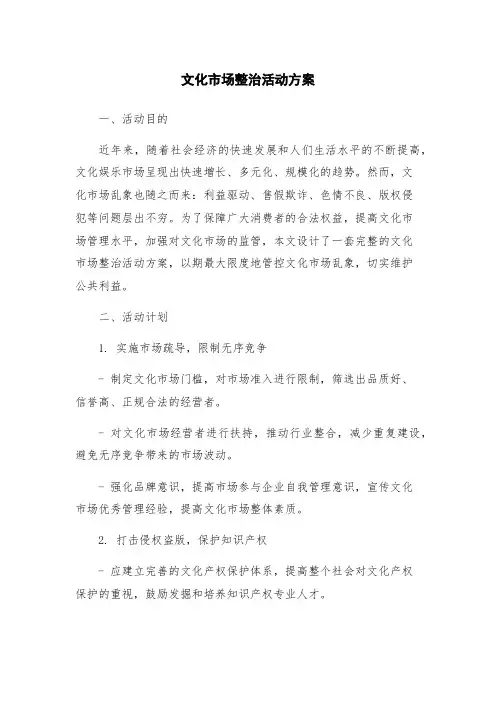 文化市场整治活动方案