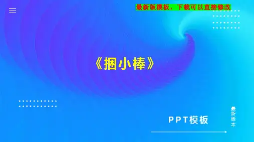 《捆小棒》 小学一年级数学教案PPT模板下载