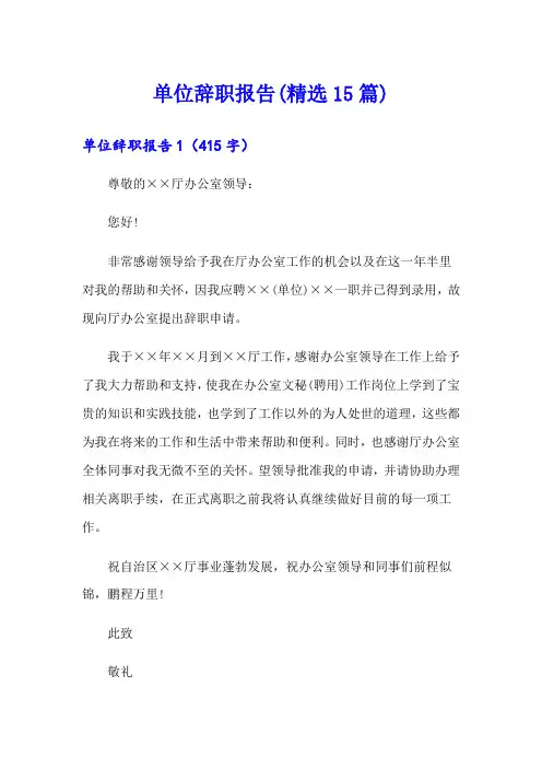 单位辞职报告(精选15篇)