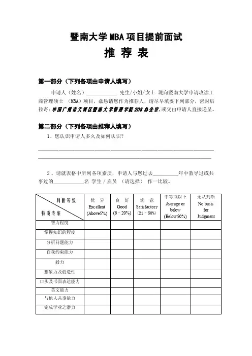 暨南大学mba推荐信模板【精选文档】