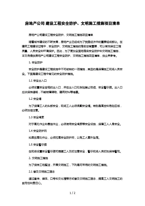 房地产公司 建设工程安全防护、文明施工措施项目清单