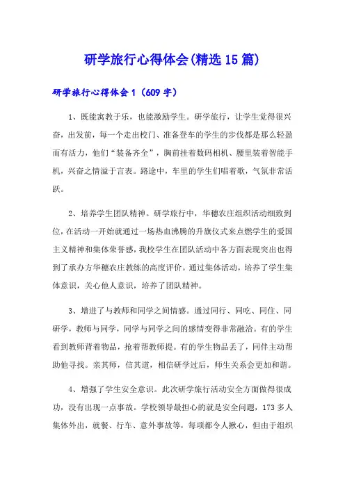 研学旅行心得体会(精选15篇)