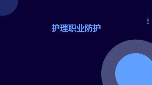 护理职业防护
