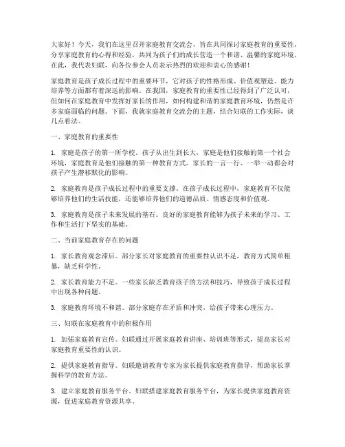 家庭教育交流会妇联发言稿