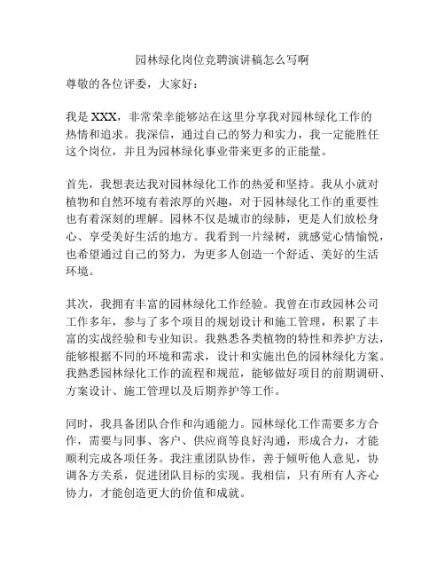园林绿化岗位竞聘演讲稿怎么写啊