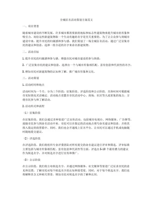全城征名活动策划方案范文