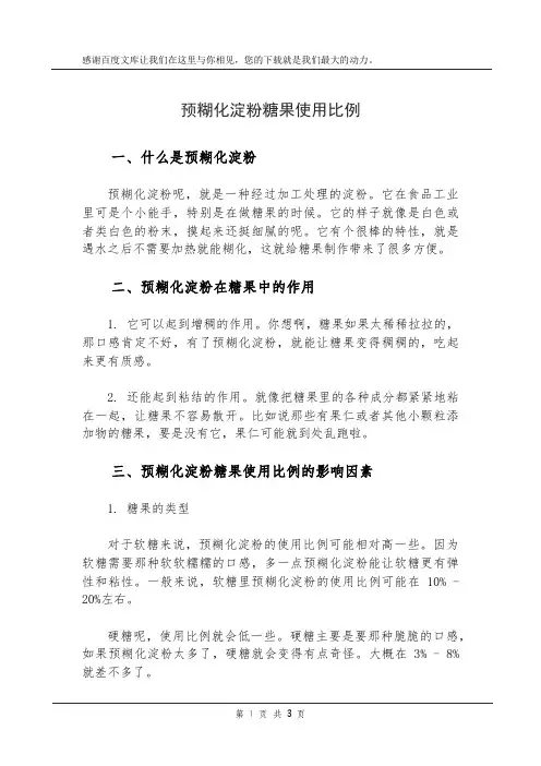 预糊化淀粉 糖果使用比例