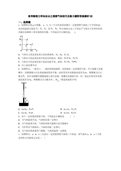 高考物理力学知识点之理想气体技巧及练习题附答案解析(8)