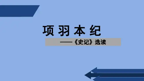 苏教版 高二 下册 项羽本纪 PPT课件