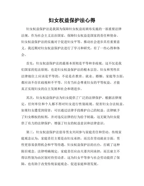 妇女权益保护法心得