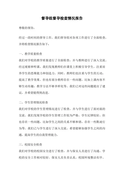 督导组督导检查情况报告