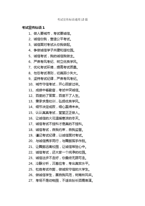 考试宣传标语通用15篇