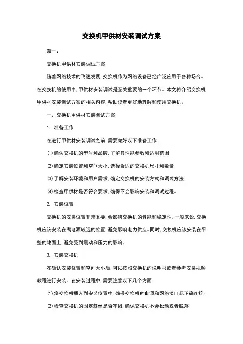 交换机甲供材安装调试方案