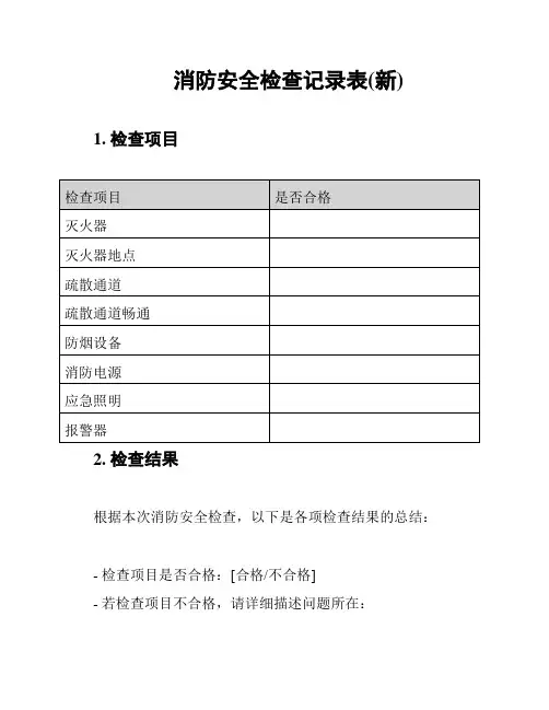 消防安全检查记录表(新)
