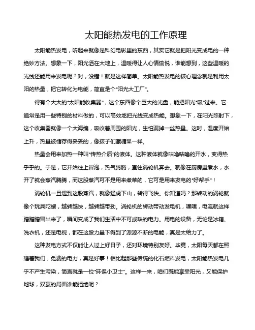 太阳能热发电的工作原理