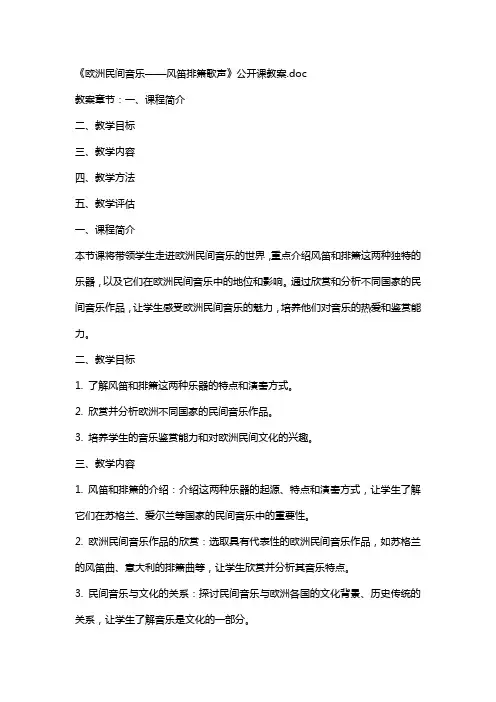 《欧洲民间音乐——风笛排箫歌声》公开课教案