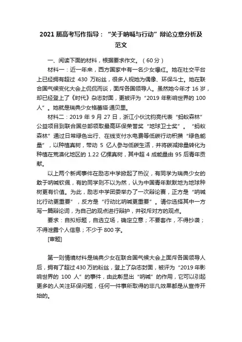 2021届高考写作指导：“关于呐喊与行动”辩论立意分析及范文