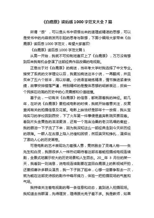 《白鹿原》读后感1000字范文大全7篇
