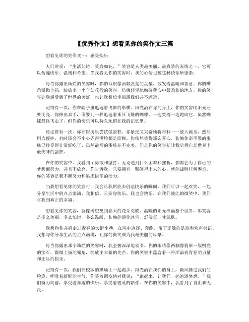 【优秀作文】想看见你的笑作文三篇