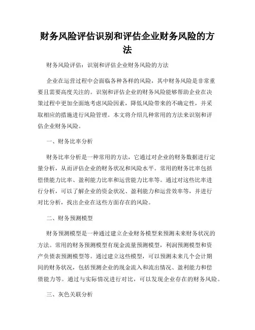 财务风险评估识别和评估企业财务风险的方法