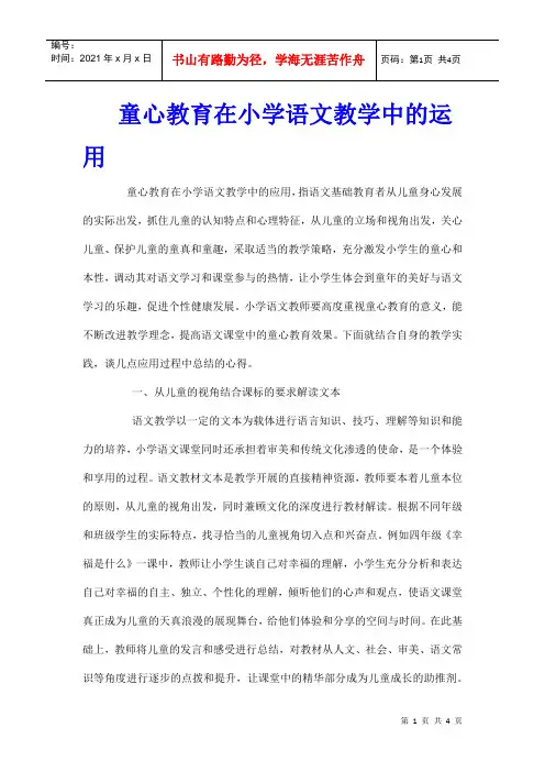 童心教育在小学语文教学中的运用
