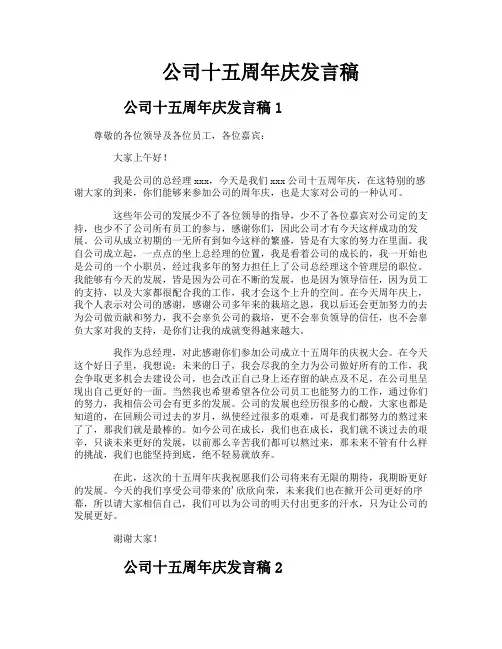 公司十五周年庆发言稿