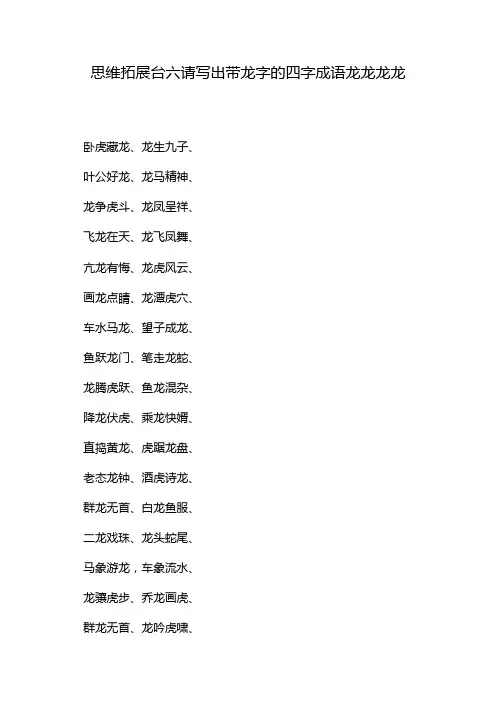 思维拓展台六请写出带龙字的四字成语龙龙龙龙