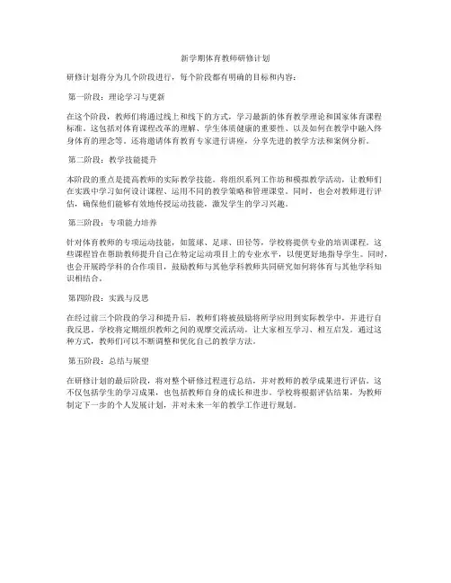 新学期体育教师研修计划