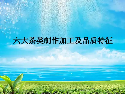 六大茶类制作加工及品质特征