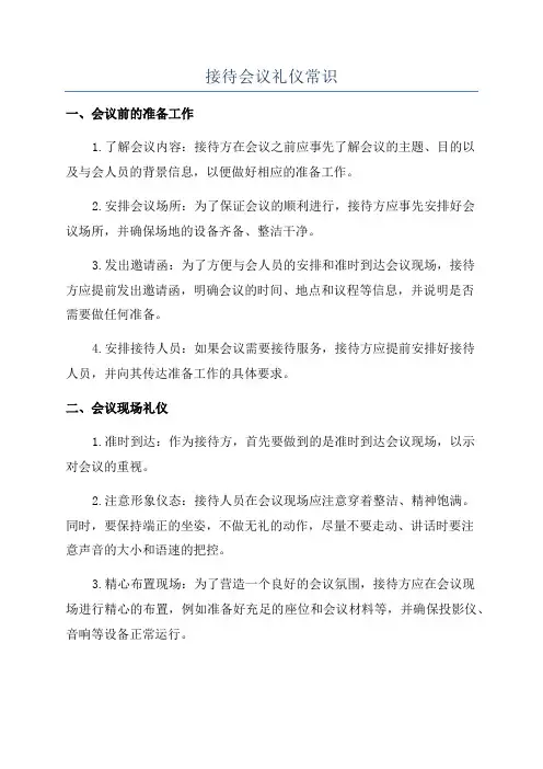 接待会议礼仪常识