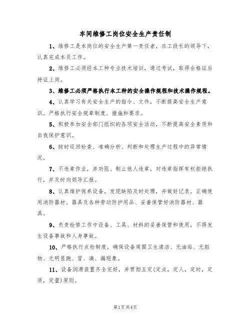 车间维修工岗位安全生产责任制(3篇)