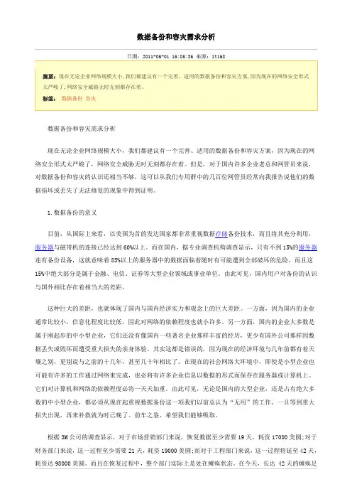数据备份和容灾需求分析