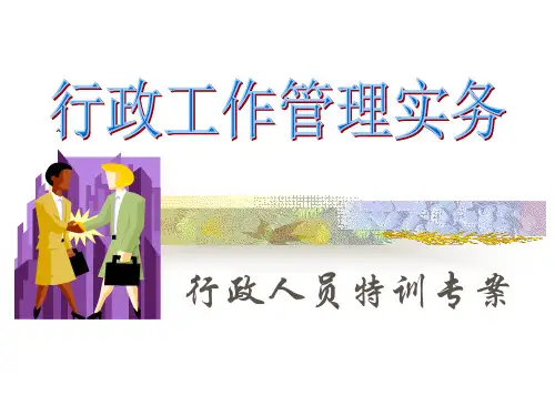 行政工作管理实务.pptx