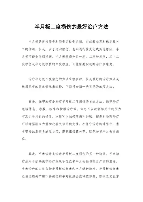 半月板二度损伤的最好治疗方法