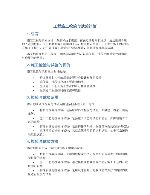 工程施工检验与试验计划