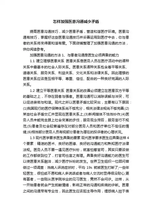 怎样加强医患沟通减少矛盾