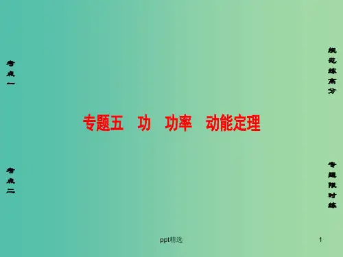 高考物理二轮复习 第1部分 专题突破篇 专题5 功 功率 动能定理课件
