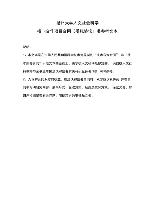 扬州大学文科横向科研项目合同书样本