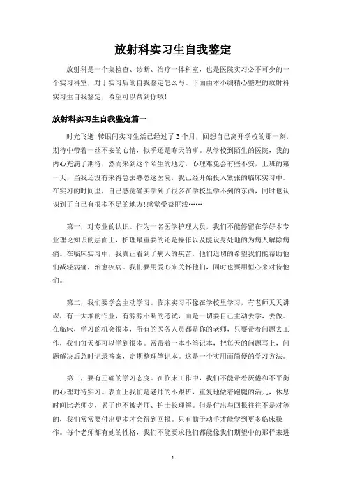 放射科实习生自我鉴定