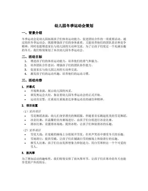 幼儿园冬季运动会策划