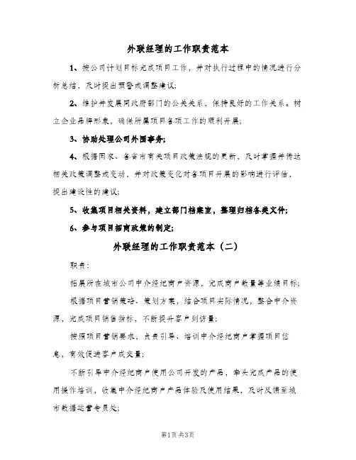 外联经理的工作职责范本(三篇)