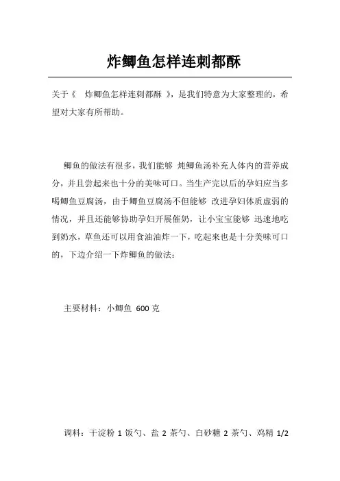 炸鲫鱼怎样连刺都酥