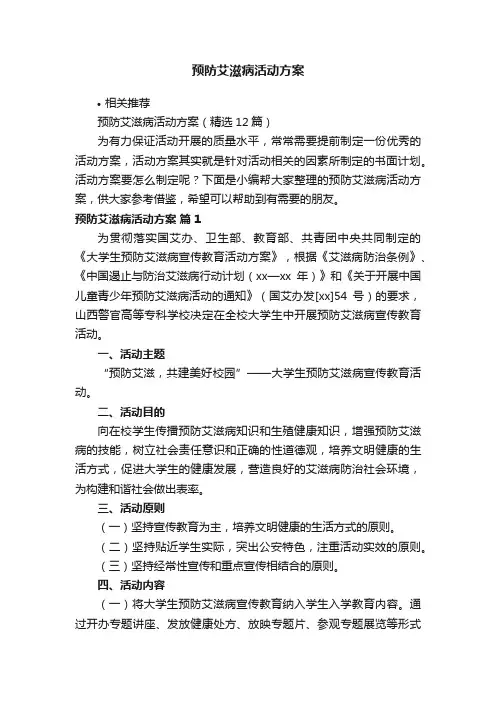 预防艾滋病活动方案